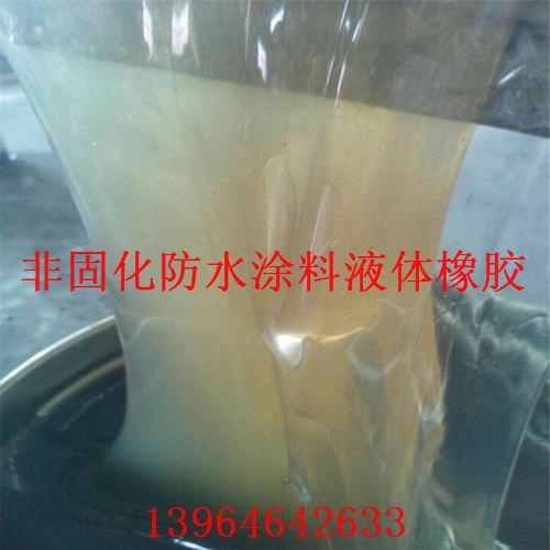 非固化防水涂料液體橡膠